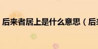 后來者居上是什么意思(后來者居上的含義)