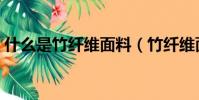 什么是竹纖維面料(竹纖維面料是什么材質)