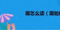 厝怎么讀(厝如何讀)