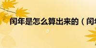 閏年是怎么算出來的(閏年的計算方法)