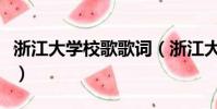 浙江大學校歌歌詞(浙江大學校歌歌詞是什么)