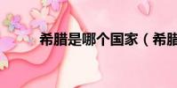 希臘是哪個國家(希臘位于哪里)