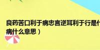 良藥苦口利于病忠言逆耳利于行是什么意思(良藥苦口利于病什么意思)