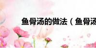 魚骨湯的做法(魚骨湯做法步驟)