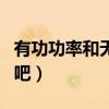 有功功率和無功功率的區別（大家一起來學習吧）