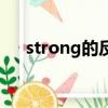 strong的反義詞（strong是什么意思）