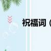 祝福詞（關于祝福的詞語有哪些）
