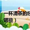 一杯清茶的經典語錄（一杯清茶的經典語錄有哪些）