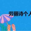 勞麗詩個人資料（勞麗詩資料是什么）