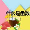 什么是函數的拐點（函數的拐點是什么）