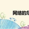 網絡的危害（網絡的危害有什么）