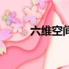 六維空間是指（什么是六維空間）