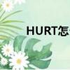 HURT怎么讀（HURT英語怎么讀）
