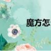 魔方怎么復原（魔方如何復原）