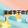 漫威李千歡在哪些電影里出現過（李千歡簡介）