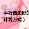 平行四邊形的周長怎么算（平行四邊形的周長計算方式）