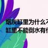 煙灰缸里為什么不能倒水結婚的人都知道是什么意思（煙灰缸里不能倒水有什么說法）
