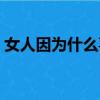 女人因為什么喜歡男人（三大點告訴你答案）