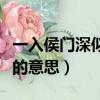 一入侯門深似海是什么意思（一入侯門深似海的意思）