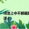 詩池上中不解藏蹤跡浮萍一道開的意思（池上原文內容及翻譯）