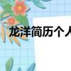 龍洋簡歷個人資料簡介（關于龍洋的簡介）