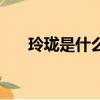 玲瓏是什么意思（玲瓏意思簡單介紹）