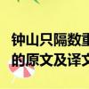 鐘山只隔數重山是什么意思（鐘山只隔數重山的原文及譯文）