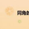 同角的余角相等（怎么證明）