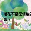 落花不是無情物的下句是什么（落花不是無情物的原文及翻譯）