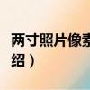 兩寸照片像素是多少（常用照片尺寸素情況介紹）