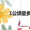 1公頃是多少畝（二者是怎么換算的）