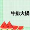牛排火鍋的做法（牛排火鍋怎么做）