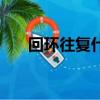 回環往復什么意思（回環往復啥意思）