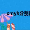 cmyk分別是什么顏色（什么是CMYK）