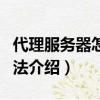 代理服務器怎么設置（網絡代理服務器設置方法介紹）