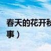 春天的花開秋天的風是什么歌（歌名光陰的故事）