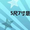 5尺7寸是多高（大家可以了解一下）