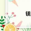 鎂怎么讀（鎂的讀音）