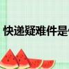 快遞疑難件是什么意思（快遞疑難件的解釋）