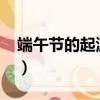 端午節的起源50字（端午節的起源50字介紹）