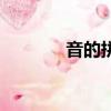 音的拼音怎么寫（音怎么讀）