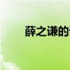 薛之謙的詳細資料（薛之謙的簡介）