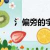 氵偏旁的字（部分氵字旁的漢字列表）