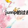 jump的過去式（jump的過去式是什么）
