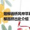 煙柳畫橋風簾翠幕參差十萬人家寫的是什么地方的景觀（煙柳畫橋出處介紹）