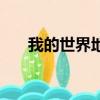 我的世界地圖怎么用（我的世界技巧）