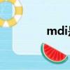 mdi是什么（MDI的含義）