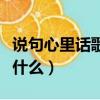 說句心里話歌曲歌詞（說句心里話歌曲歌詞是什么）