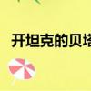 開坦克的貝塔介紹（開坦克的貝塔是什么）