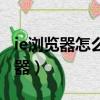 ie瀏覽器怎么下載安裝（怎么下載安裝ie瀏覽器）